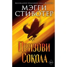 Меггі Стівотер: Сновидець. Поклич сокола: Виробник Эксмо