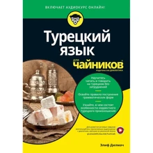 Еліф Ділмач: Турецька мова для чайників: Виробник діалектика