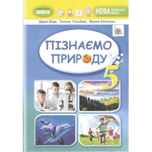 Біда, Гільберг, Колісник: Пізнаємо природу. Підручник для 5 класу: Виробник Генеза
