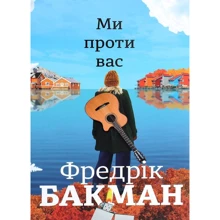 Фредрік Бакман: Ми проти вас: Виробник # кніголав