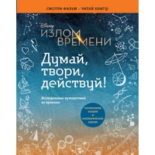Излом времени. Думай, твори, действуй: Производитель Эксмо