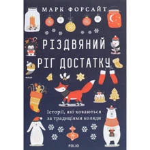 Марк Форсайт: Різдвяний ріг достатку. Історії, які ховаються за традиціями коляди: Производитель Фолио