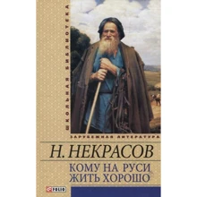 Микола Некрасов: Кому на Русі жити добре: Виробник Фолио