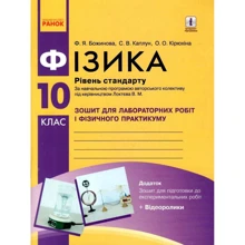 Божинова, Каплун, Кірюхіна: Фізика 10 клас. Рівень стандарту. Тетрадь для лабораторних робіт та фізичного практикуму: Виробник Ранок