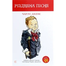 Чарлз Дікенс: Різдвяна пісня: Виробник Навчальна книга Богдан