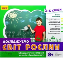 Водолазська, Заставська, Штанько: Досліджуємо світ рослин. Набір дидактичних матеріалів. 3-4 класи: Производитель Ранок