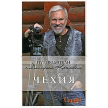 Чехия. Путеводители с Дмитрием Крыловым (+DVD): Производитель Эксмо