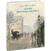 Артур Конан Дойл: Архів Шерлока Холмса: Виробник НІГМА