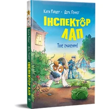 Катя Райдер: Інспектор Лап. Книга 5. Тхне смаленим!: Производитель Рідна мова