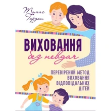 Томас Ґордон: Виховання без невдач. Відносини батьків з дітьми: Виробник Свічадо