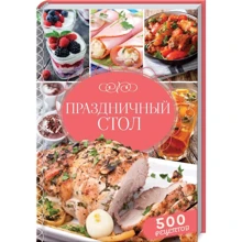 Святковий стіл. 500 рецептів: Виробник Клуб сімейного дозвілля