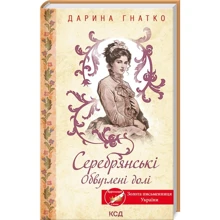 Дарина Гнатко: Серебрянські. Обвуглені долі: Виробник Клуб семейного досуга