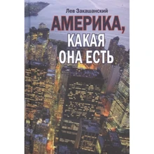Лев Закашанскій: Америка, яка вона є: Виробник Міжнародні відносини