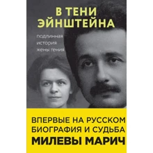 Сайм, Кэссиди, Эстерсон: В тени Эйнштейна. Подлинная история жены гения: Производитель Эксмо