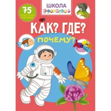 Школа почемучки. Що? Де? Чому? 75 розвиваючих наклейок: Виробник Кристал Бук