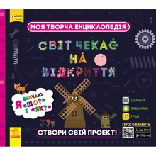 Моя творча енциклопедія. Світ чекає на Відкриття. Я вивчаю "Що?" і "Як?": Виробник Ранок