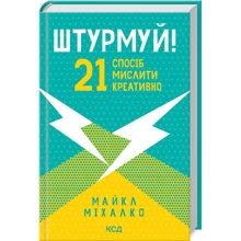 Майкл Міхалко: Штурмуй! 21 спосіб мислити креативно: Производитель Клуб семейного досуга