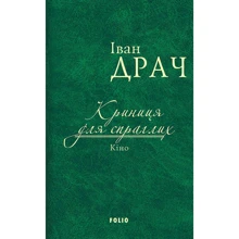 Іван Драч: Криниця для жадібних. Кіно: Виробник Фоліо