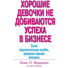 Лоис П. Франкел: Хорошие девочки не добиваются успеха в бизнесе. Сотня подсознательных ошибок, вредящих карьере женщины: Производитель Вильямс