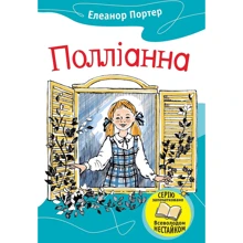 Елеанор Портер: Полліанна: Виробник КМ-Букс