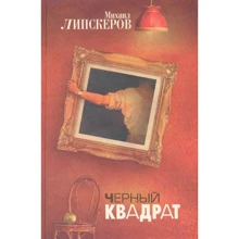 Михаил Липскеров: Черный квадрат: Производитель АСТ