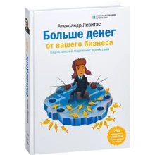 Олександр Левітас: Більше грошей від Вашого бізнесу. Партизанський маркетинг в дії.: Виробник Манн, Іванов і Фербер