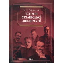 Д. В. Табачник: Історія української дипломатiї: Производитель Фолио