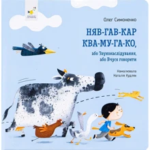 Олег Симоненко: Няв-гав-кар ква-му-га-ко, або Звуконаслідування, або Вчуся говорити: Производитель Час Майстрiв