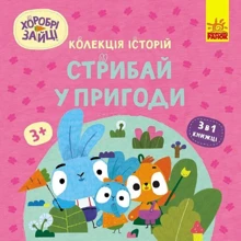 Хоробрі Зайці. Стрибай біля пригоди: Виробник Ранок