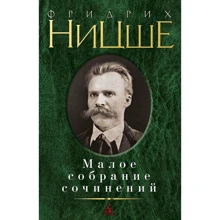 Фрідріх Ніцше: Мале зібрання творів: Виробник Абетка