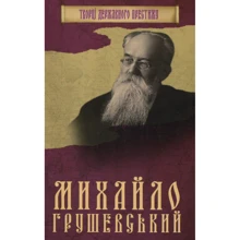 Михайло Грушевський: Производитель КМ-Букс