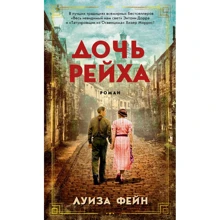 Луиза Фейн: Дочь Рейха: Производитель Азбука