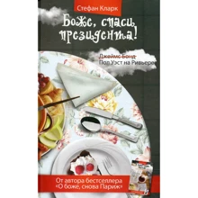 Стефан Кларк: Боже, спаси президента!: Виробник Рипол Класик