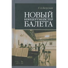Г. А. Безугла: Новий концертмейстер балету (2-ге видання): Виробник Планета музыки