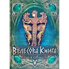 Галина Лозко: Велесова книга - Волховник: Виробник Стебеляк
