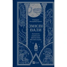 Змієві вали. Антологія української фантастики ХІХ - ХХІ століть: Производитель Виват