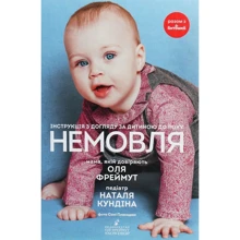 Ольга Фреймут, Наталя Кундіна: Немовля. Інструкція з догляд за дитиною до року: Виробник Snowdrop