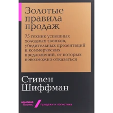 Стивен Шиффман: Золотые правила продаж: Производитель Альпина Паблишер