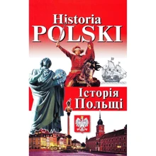 І. Андрущенко, Б. Андрущенко, Шумлянська: Historia Polski. Історія Польщі: Виробник Арій