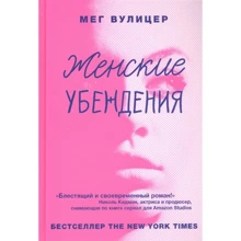 Мег Вуліцер: Жіночі переконання: Виробник Лайвбук