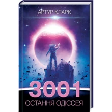 Артур Кларк: 3001. Остання одіссея: Производитель Клуб семейного досуга