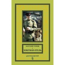 Анатолій Ромів: Хокуман-готель: Виробник Центрполиграф