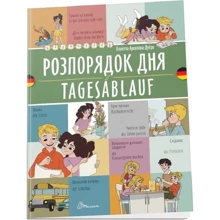 Віолетта Архіпова-Дубро: Розпорядок дня / Tagesablauf: Производитель Талант