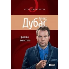Алекс Дубас: Правила аквастоп: Виробник Альпіна нон-фікшн