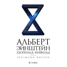 Альберт Ейнштейн, Леопольд Інфельд: Еволюція фізики Розвиток ідей від початкових понять до теорії відносності та квантів: Виробник Амфора