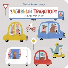 Настя Хольтфретер: Кумедний транспорт. Знайди відмінність: Виробник Манн, Іванов і Фербер