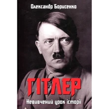 Олександр Борисенко: Гітлер. Невівченій урок історії: Виробник Зелений Пес