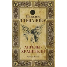 Наталья Степанова: Ангелы-хранители: Производитель Рипол Классик