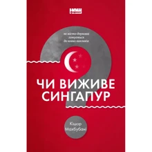 Кішор Махбубані: Чи віжіве Сінгапур?: Виробник наш формат