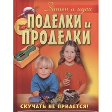 Поделки и проделки: Производитель ОлмаМедиаГрупп/Просвещение